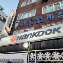 한국타이어형제상사 이미지