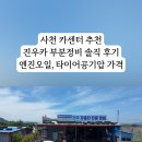 진우카타이어밧데리