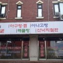 미향아구탕