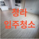 청라 입주청소 소중한 후기