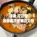 세종 아름동 세종종가 왕뼈감자탕 배달 후기