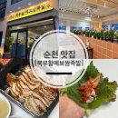 북부 | 순천보쌈맛집 족발맛집 [북부할매보쌈]