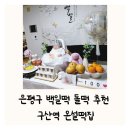 은평구 백일떡 돌떡 추천 온설떡 셀프 백일상 대여 삼신상