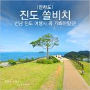 쏠비치호텔앤리조트 진도사우나 | 전남 가족여행지 진도 쏠비치, 유럽풍 오션뷰 리조트에서 힐링하기