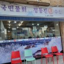 대구 봉덕동 국민물회&amp;정동진회수산 후기