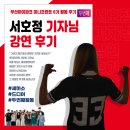 서호정 | [부산 대외활동] 부산 아이파크 미니프런트 서호정 기자님 강연 후기