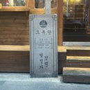 안산 고잔동 맛집 캐주얼한 중식 요리가 있는 중식당 오복당