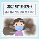 [2024년 1차대비] 경찰학개론 기본이론 (23년 8월 개강) | 2024 대기환경기사 필기 실기 시험 공부 합격 후기