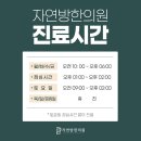 자연방한의원