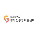 광주중증장애인자립센터 이미지