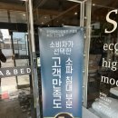 맘편한 세탁전문점 | 화성가구단지, 입주가구로 유명한 소파전문매장 본갤러리동탄본점