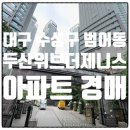 이마트24범어제니스점 | 대구 수성구 범어동 두산위브 더 제니스 아파트 경매 2025타경 5476
