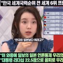 “한국 세계국력순위 전 세계 6위 올라지만 기쁘지 않은 현실!”“이 와중에 일보의 일본 언론통제 우리의 현재를 보는 듯하다!” 이미지