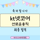 케이티넷코어 | 대구이직면접학원 최적의 전략으로 성공 kt넷코어 선로운용직 최종 합격_티나스스피치컨설팅