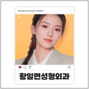 황일면성형외과의원 이미지