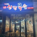 신창족발 | [아산맛집] 하루의 끝은 족발, 족발시키면 통닭서비스인 '신창족발'