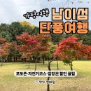 춘천시니어클럽(아름다운식당) | 남이섬 단풍여행｜가평 춘천 단풍 명소, 자전거 코스 &amp; 입장권 할인 꿀팁