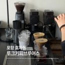 루크 | 포항 효자동 카페 루크커피 브루어스 후기, 레어크림라떼가 맛있는 커피 맛집