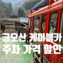 3급대한카클리닉 | 금오산 케이블카 가격 할인 대혜폭포 할딱고개