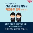 LCK 동부리그 긴급순위안정지원금 지급종료 안내 이미지