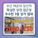 장산해 부동산중개 | 부산 해운대 장산역 확실한 상권 접근성 우수한 3층 상가임대