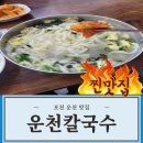 운천칼국수 이미지