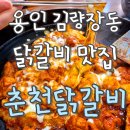 [처인구맛집] 용인닭갈비맛집 &#39;춘천닭갈비&#39; 솔직후기