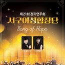 서구합창단 정기연주회 이미지