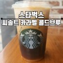 스타벅스양정역점 | [스타벅스 양정역점 후기] 신메뉴 씨솔트 카라멜 콜드브루 디카페인 커스텀 투고 후기 – 단짠단짠 매력...