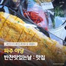 국선생 파주 한빛마을점 | 파주 반찬 맛있는날 ㅣ운정 당일 제작이라 더 맛있는 집밥 ㅣ한빛마을 반찬가게 후기