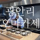 아카리스시 | 광안리 오마카세 스시아카리 가성비 좋은 런치 기념일 후기