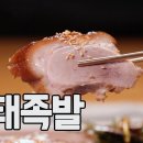 사태족발 (이보은 레시피) MBN 210801 방송 이미지
