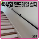 서초구신체장애인복지회 | 핸드레일 설치 업체 계단 벽부형 안전바 시공