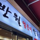 반월칼국수 이미지