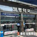 보령생활건강(주) | 종로 약국 성지 보령약국 VS 창고형 약국 가격 비교 비맥스제트 후기