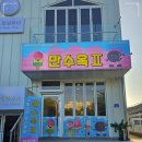 만수옥 2 이미지