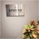 남양주 최고의 법률 상담! 법무법인 서상 남양주분사무소 이용 후기