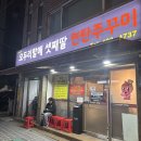[부산/괴정맛집]오두리할매 셋째딸 연탄쭈꾸미 _ 주말웨이팅 후기 (내돈내산)