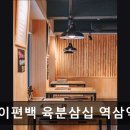 역삼1-135 | [서울 역삼동 맛집] 방이편백 육분삼십 역삼역점 역삼동 맛집 방이편백, 건강한 고기 요리