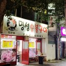 명성참숯불구이(단구점)