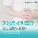 오늘연합속내과의원 | 대구 동구 신암동내과 기능성 소화불량, 반복되는 속 불편함 방치하지 마세요