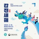 설 공연 -갑진(甲辰) 새해-2024-02-10.15시 국립민속국악원 예원당 이미지