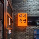 부산미가돼지국밥