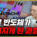 일본 DRAM 반도체 회사의 몰락 과정. NEC, 히타치, 엘피다, 르네사스, 도시바, 미쓰비시, 후지쯔 [PC흥망사 8-2] 이미지