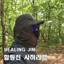 [힐링진 사하라캡] 내돈내산, 여름 등산 등 야외활동 필수템, 자외선 차단 햇빛가리개 모자