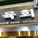 종로 광장시장 육회 창신육회 3호점 후기