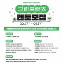 그린프렌즈(GREEN FRIENDS)