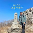 마복산주차장 | [숨은명산] 고흥 마복산 등산코스 및 산행안내 (마복산주차장~ 향로봉 ~ 마복사 ~ 정상 ~ 원점회귀)