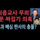 충격 &#39;이재명 위증교사 무죄&#39; 판결문 짜집기 의혹, 김동현과 배심 판사의 충돌? 이미지