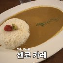 전주 객리단길 ] 어? 나 카레 좋아하네... 가성비 좋은 일본식 카레 전문점 내돈내산 ‘ 센코카레 ’ 후기